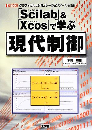 「Scilab」&「Xcos」で学ぶ現代制御 I/O BOOKS