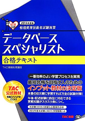 データベーススペシャリスト合格テキスト(2014年度版) 情報処理技術者試験対策