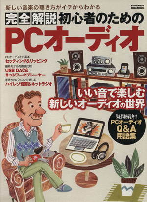 完全解説 初心者のためのPCオーディオ EIWA MOOKらくらく講座176