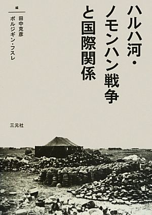 ハルハ河・ノモンハン戦争と国際関係