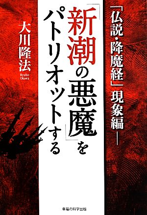 「新潮の悪魔」をパトリオットする OR BOOKS