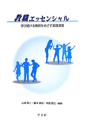 教職エッセンシャル 学び続ける教師をめざす実践演習