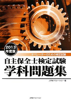 自主保全士検定試験学科問題集(2013年度版) オペレーターのための検定試験