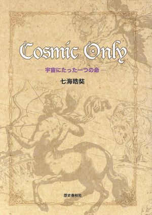 Cosmic Only 宇宙にたった一つの命