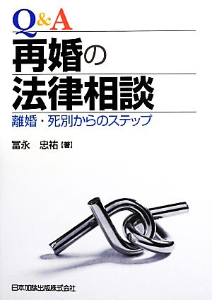 Q&A再婚の法律相談