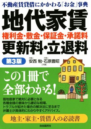 地代家賃 権利金・敷金・保証金・承諾料更新料・立退料 第3版 不動産賃貸借にかかわる「お金」事典