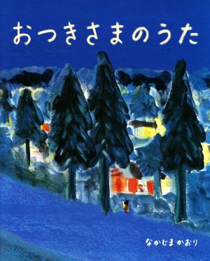 おつきさまのうた えほんのぼうけん68