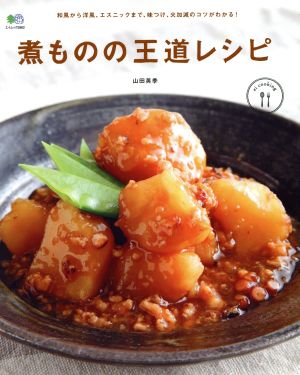 煮ものの王道レシピ ei cooking