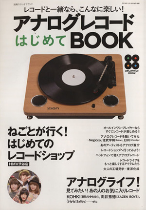 アナログレコードはじめてBOOK レコードと一緒なら、こんなに楽しい！ 別冊ステレオサウンド