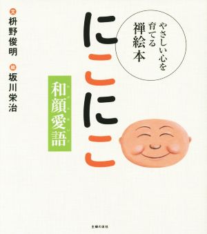 にこにこ 和顔愛語 やさしい心を育てる禅絵本