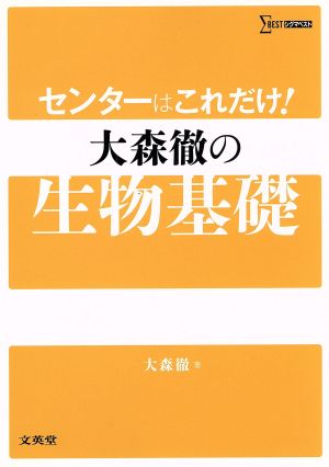 センターはこれだけ！大森徹の生物基礎シグマベスト