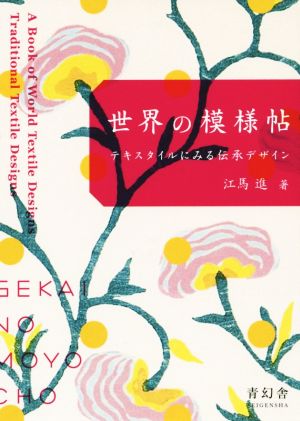 世界の模様帖 テキスタイルにみる伝承デザイン ビジュアル文庫