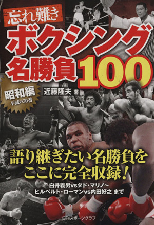 忘れ難き ボクシング名勝負100 昭和編 日刊スポーツグラフ