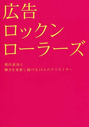 広告ロックンローラーズ箭内道彦と輝きを更新し続ける14人のクリエイター