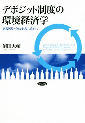 デポジット制度の環境経済学 循環型社会の実現に向けて