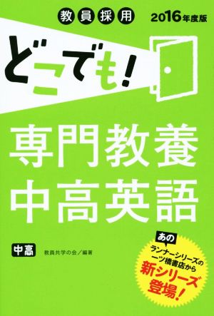 教員採用 どこでも！専門教養中高英語(2016年度版)