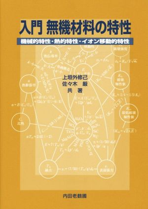 入門 無機材料の特性 機械的特性・熱的特性・イオン移動的特性