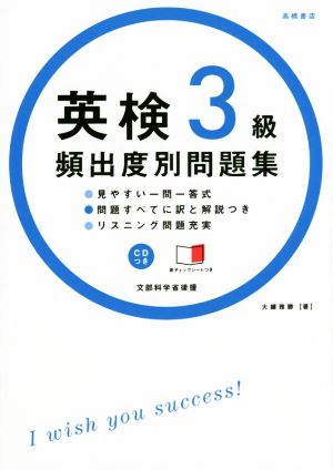 英検3級 頻出度別問題集