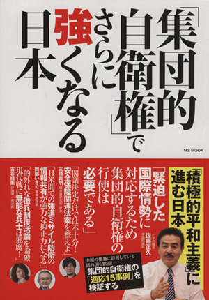 「集団的自衛権」でさらに強くなる日本 MSムック