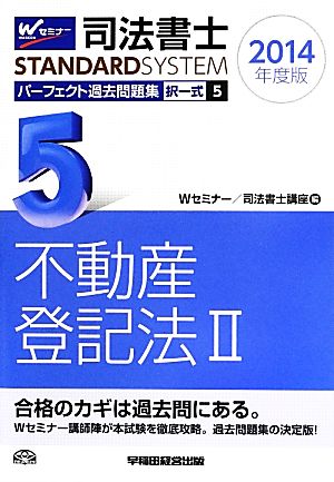 司法書士 パーフェクト過去問題集 2014年度版(5) 択一式 不動産登記法Ⅱ Wセミナー STANDARDSYSTEM