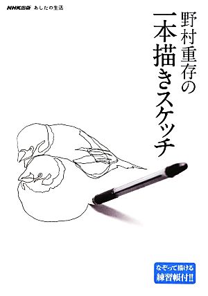 野村重存の一本描きスケッチ NHK出版あしたの生活