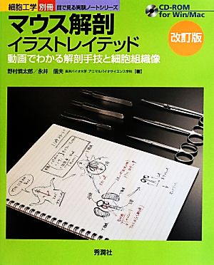 マウス解剖イラストレイテッド 改訂版 目で見る実験ノートシリーズ