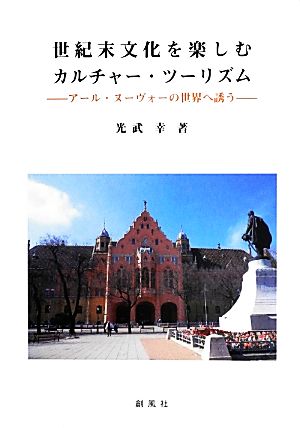 世紀末文化を楽しむカルチャー・ツーリズム アール・ヌーヴォーの世界へ誘う