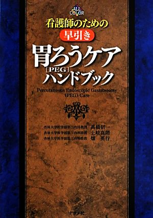 看護師のための早引き胃ろう[PEG]ケアハンドブック