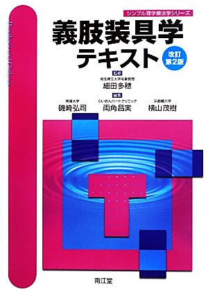 義肢装具学テキスト 改訂第2版 シンプル理学療法学シリーズ