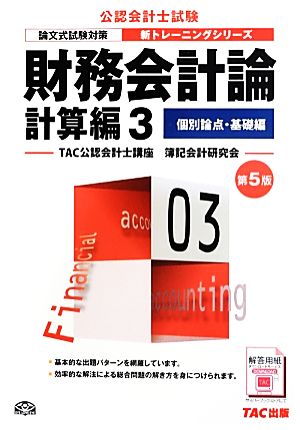 財務会計論 計算編 第5版(3) 個別論点・基礎編 公認会計士新トレーニングシリーズ