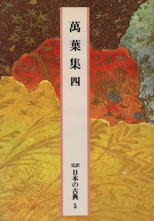 萬葉集(四)完訳 日本の古典5
