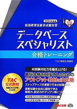 データベーススペシャリスト合格トレーニング(2014年度) 情報処理技術者試験対策