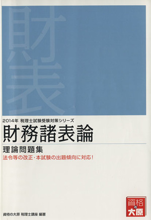 財務諸表論 理論問題集(2014年) 税理士試験受験対策シリーズ