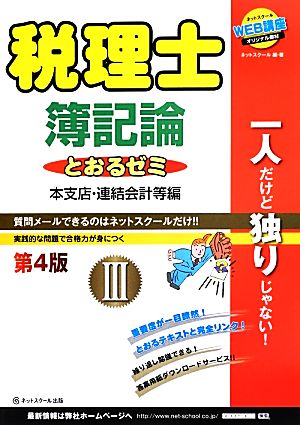 税理士とおるゼミ 簿記論 第4版(Ⅲ) 本支店・連結会計等編