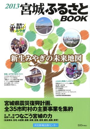 宮城ふるさとBOOK(2013)