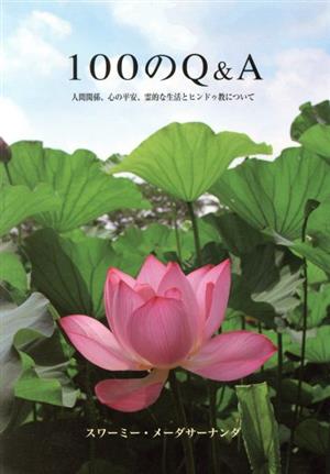 100のQ&A 人間関係、心の平安、霊的な生活とヒンドゥ教について