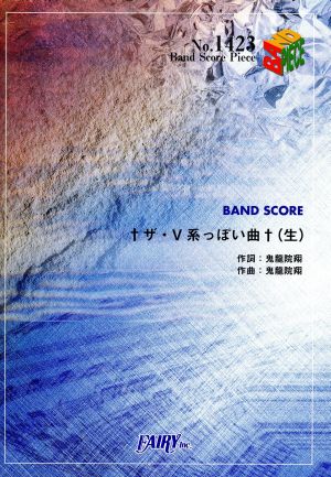 BAND SCORE †ザ・V系っぽい曲†(生)BAND SCORE PIECENo.1423
