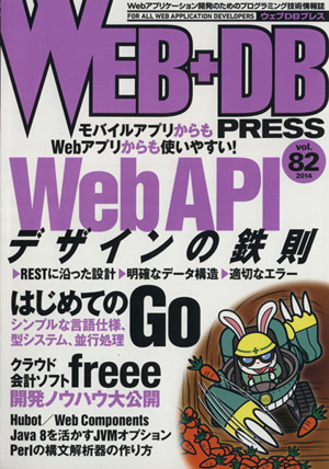 WEB+DB PRESS(Vol.82) 特集 Web APIデザインの鉄則