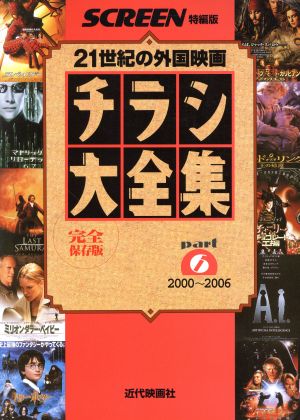 チラシ大全集(part6) 21世紀の外国映画 2000～2006 SCREEN特編版