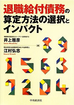 退職給付債務の算定方法の選択とインパクト