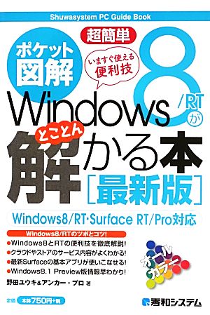 ポケット図解 超簡単 Windows8/RTがとことん解かる本Windows8/RT・SurfaceRT/Pro対応Shuwasystem PC Guide Book