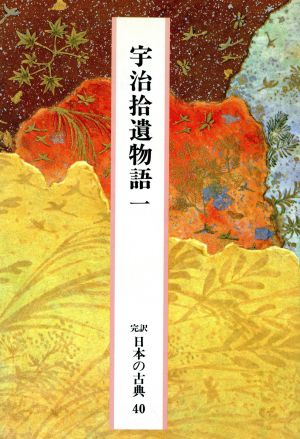 宇治拾遺物語(一)完訳 日本の古典40
