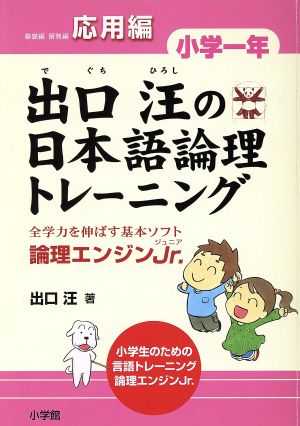出口汪の日本語論理トレーニング 小学1年 応用編