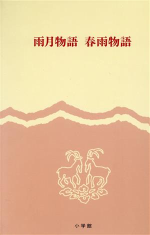 雨月物語 春雨物語 完訳 日本の古典57