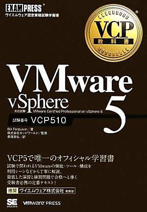 VMware vSphere 5 試験番号VCP510 VCP教科書 EXAMPRESS