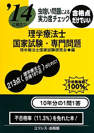 虫喰い問題による実力度チェック '14に役立つ理学療法士国家試験・専門問題