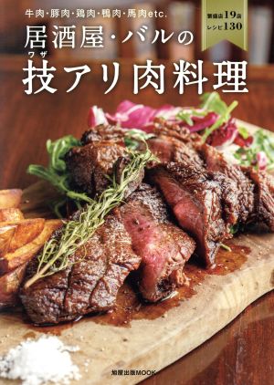 居酒屋・バルの技アリ肉料理 牛肉・豚肉・鶏肉・鴨肉・馬肉etc. 旭屋出版MOOK