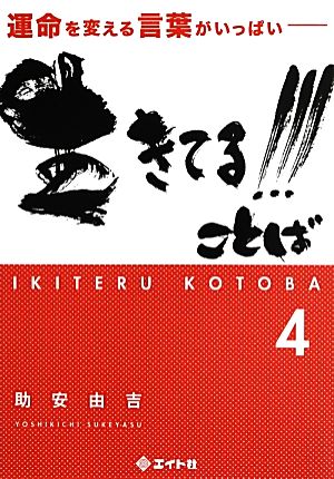 生きてる!!!ことば(4)