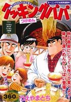 【廉価版】クッキングパパ つけめん 講談社プラチナC