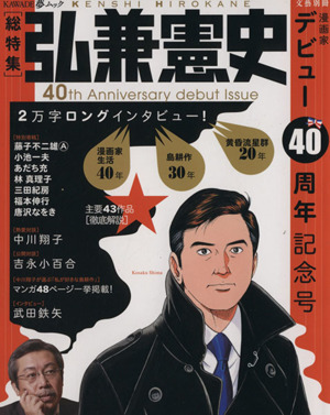 弘兼憲史 デビュー40周年記念号 KAWADE夢ムック